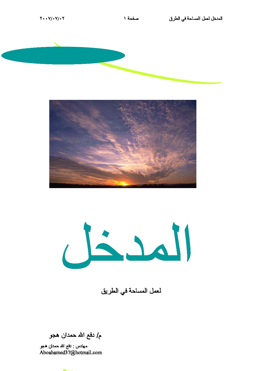 المدخل لعمل المساحة في الطريق هندسة مدنية سنة 3 ثانوي