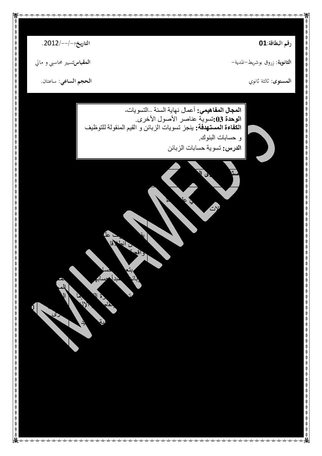 الوحدة الرابعة تسوية عناصر الأصول الأخرى سنة ثالثة ثانوي scf