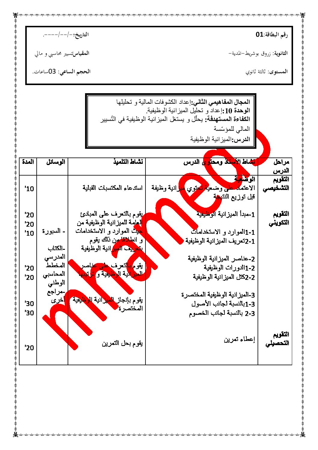 الوحدة العاشرة إعداد و تحليل الميزانية الوظيفية سنة 3 ثانوي scf