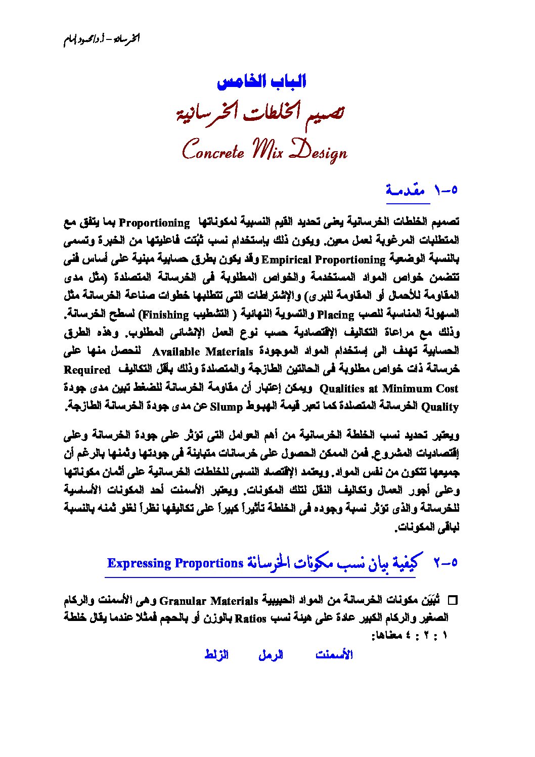 تصميم الخلطات الخرسانية هندسة مدنية سنة 3 ثانوي