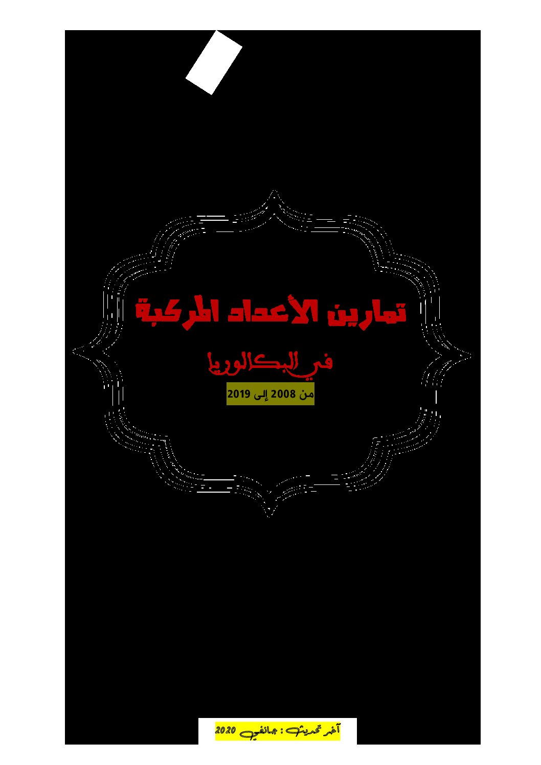 تمارين الأعداد المركبة في البكالوريا 2008-2019 شعبة تقني رياضي