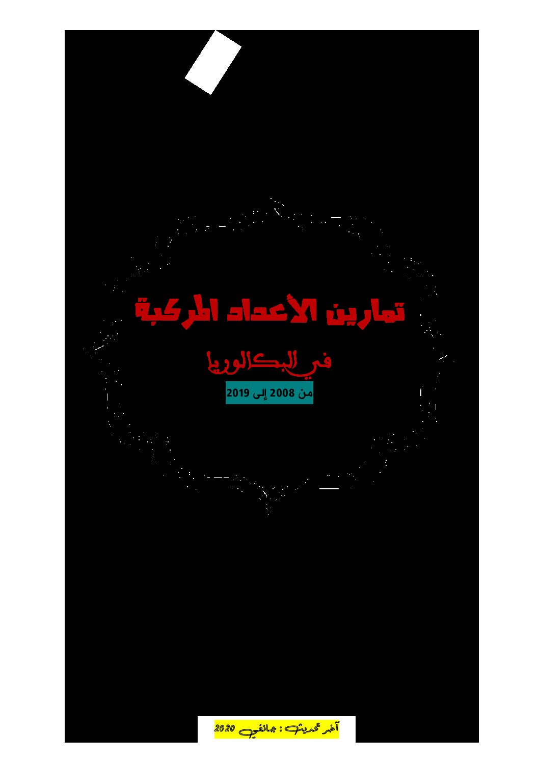 تمارين الأعداد المركبة في البكالوريا 2008-2019 شعبة علوم تجريبية