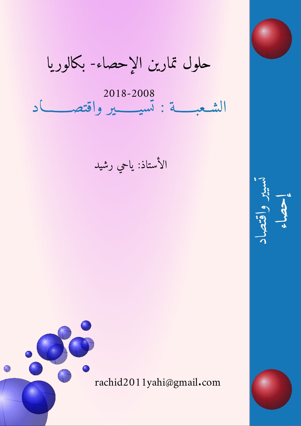 تمارين الإحصاء في البكالوريا 2008-2018 مع التصحيح المفصل