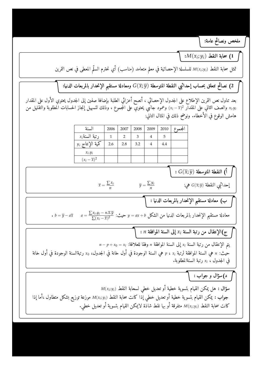 تمارين الإحصاء في البكالوريا 2008-2019 مع التصحيح المفصل