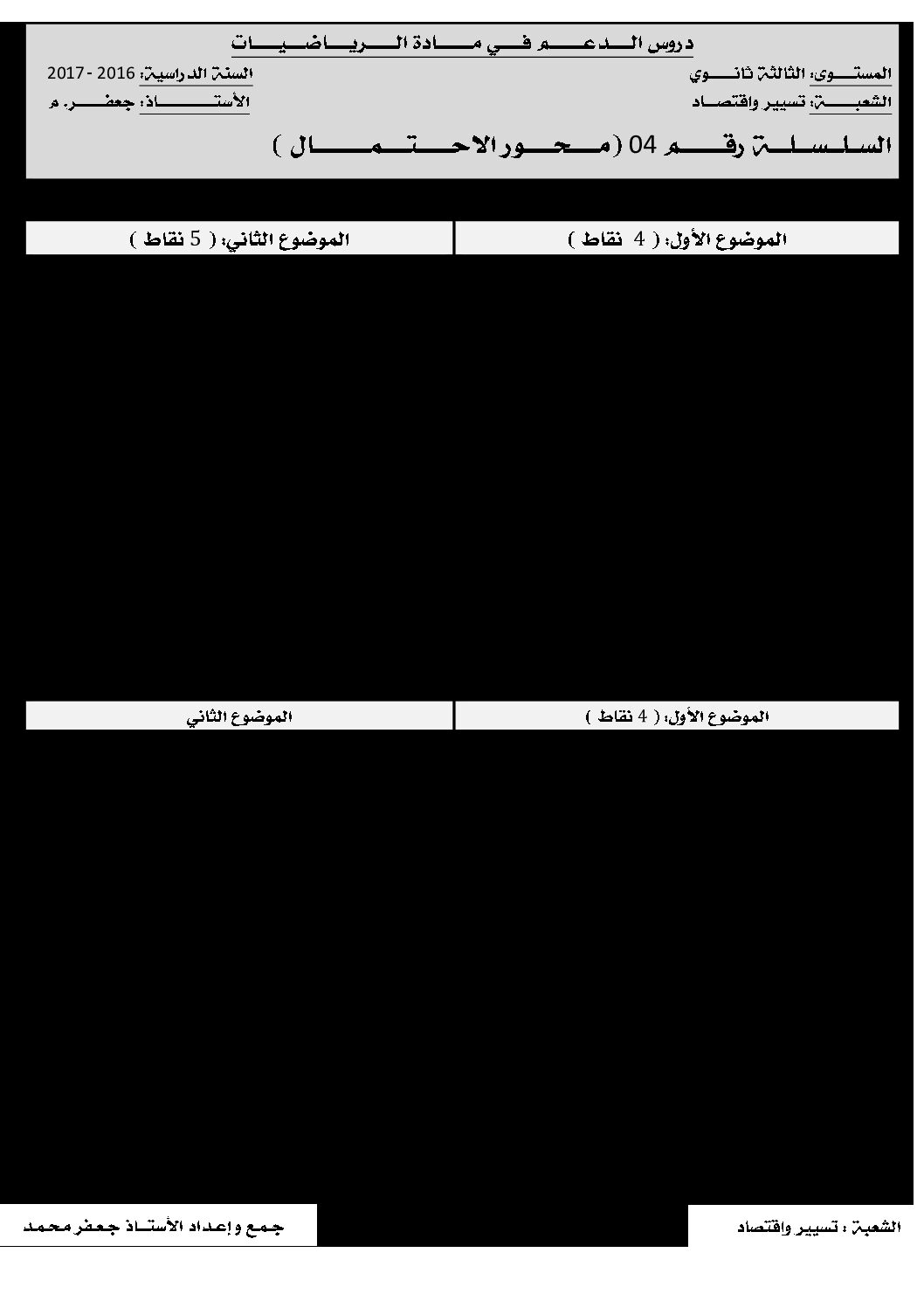 تمارين الاحتمالات في البكالوريات السابقة تسيير واقتصاد 2008-2016