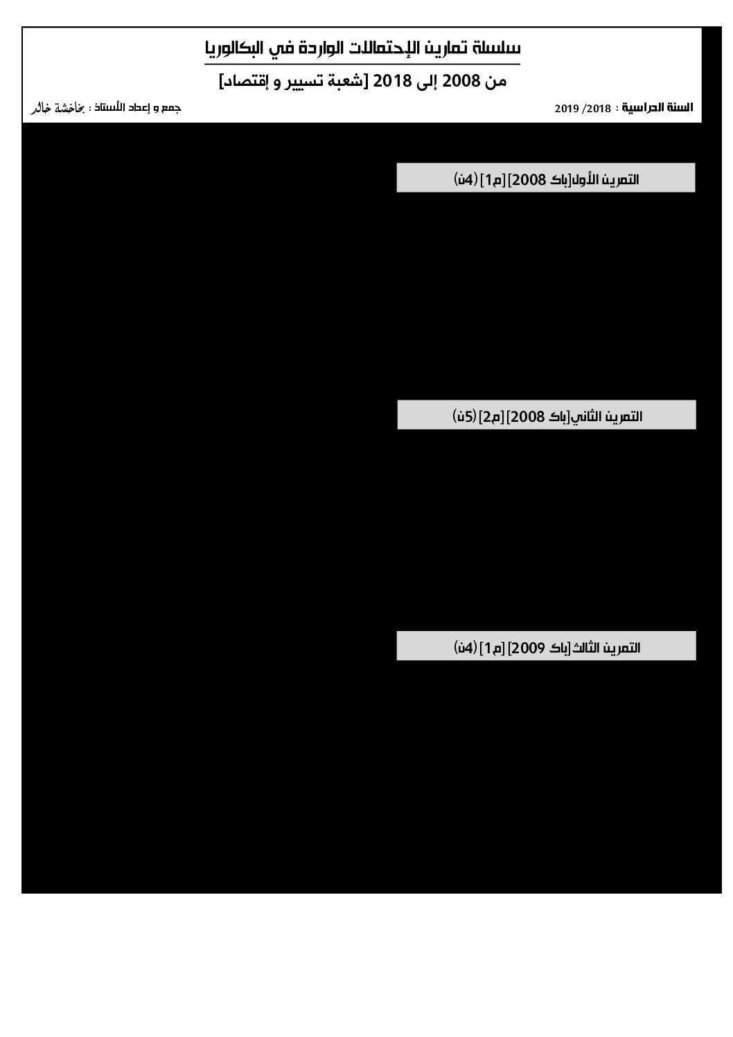 تمارين الاحتمالات في البكالوريات السابقة شعبة تسيير واقتصاد