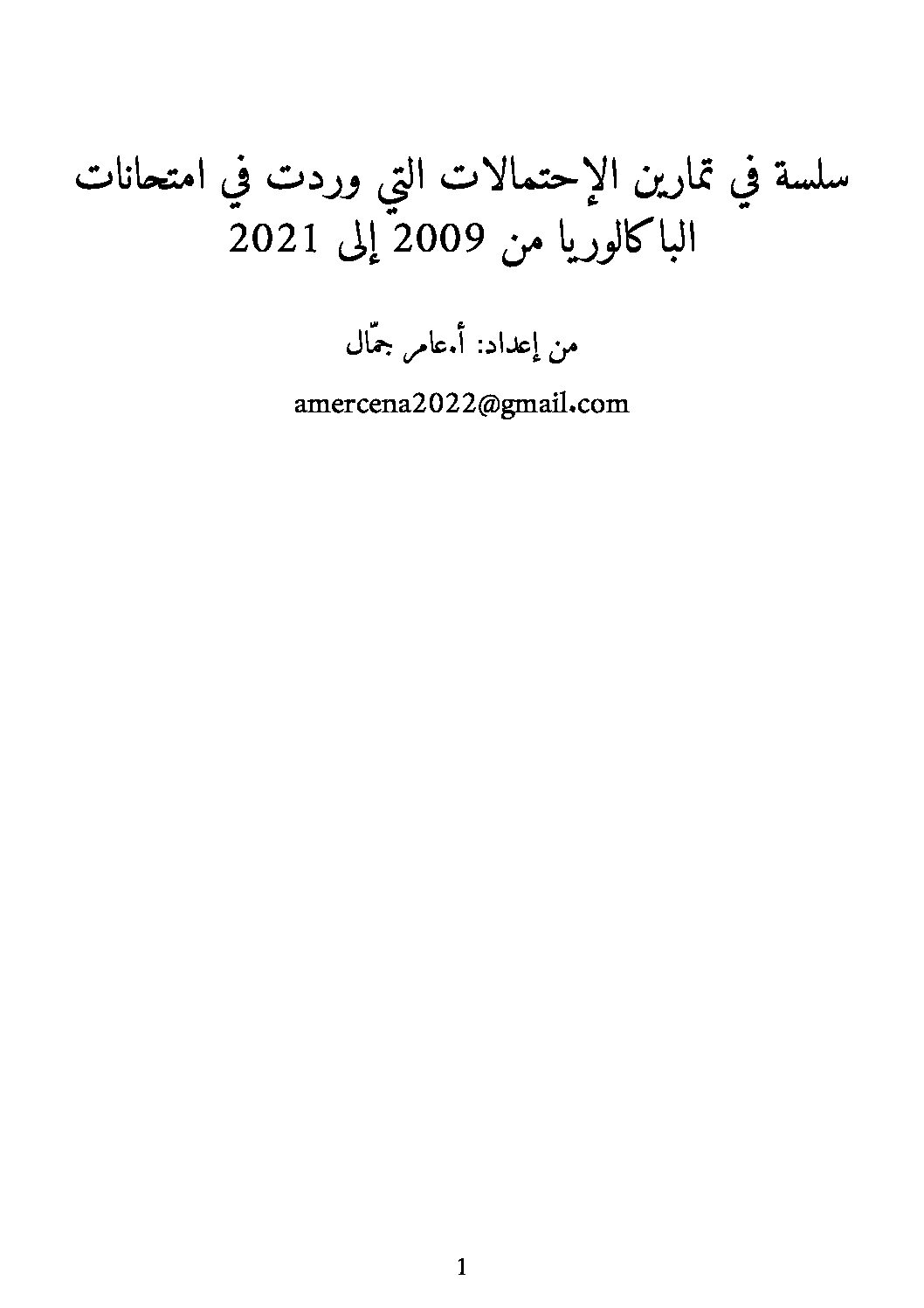 تمارين الاحتمالات في البكالوريات السابقة شعب علمية