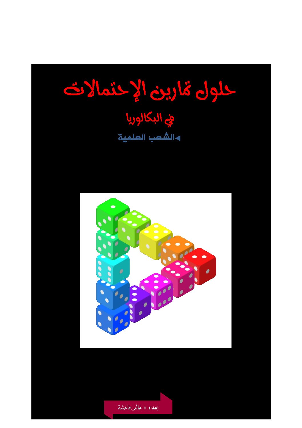 تمارين الاحتمالات بكالوريا 2018 و 2019 مع التصحيح المفصل شعب علمية