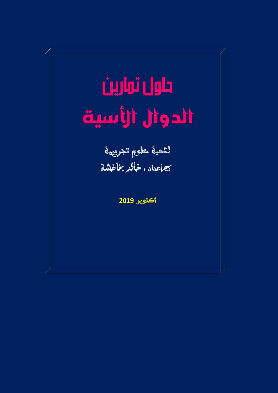 تمارين الدوال الأسية في البكالوريا مع الحلول المفصلة علوم تجريبية