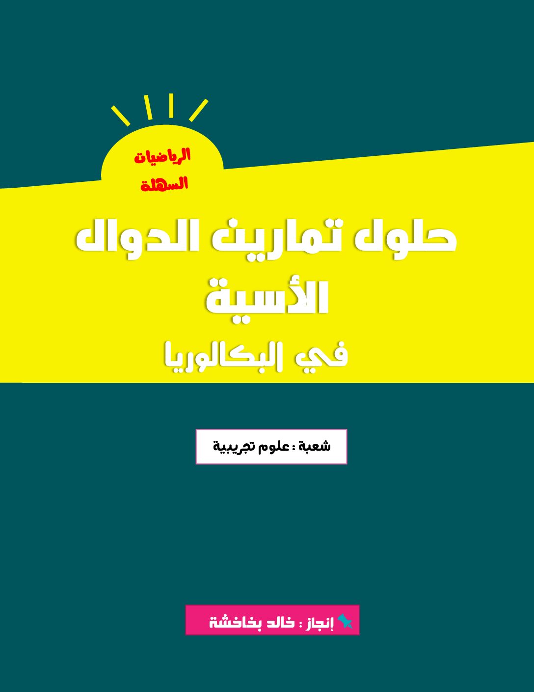 تمارين في الدوال الأسية مع الحلول المفصلة شعبة علوم تجريبية