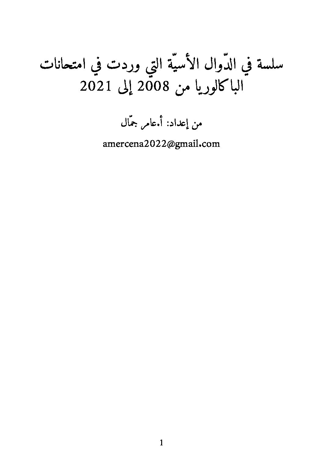 تمارين في الدوال الأسية للتحضير للبكالوريا شعب علمية