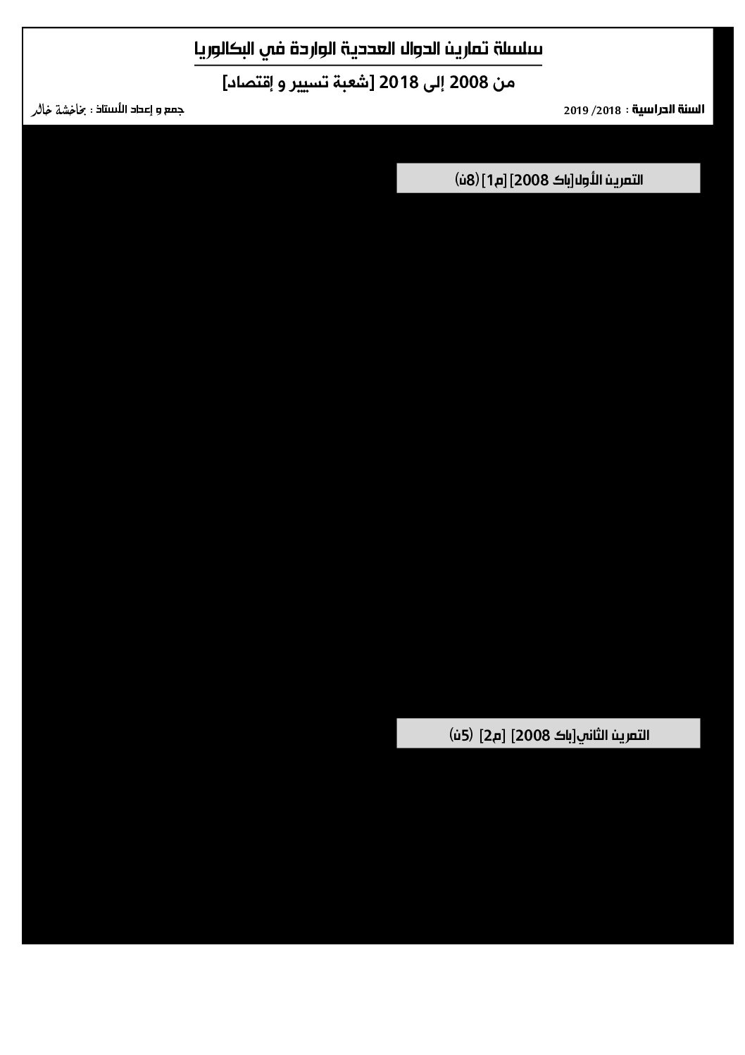 سلسلة تمارين الدوال اللوغاريتمية الواردة في البكالوريا تسيير واقتصاد