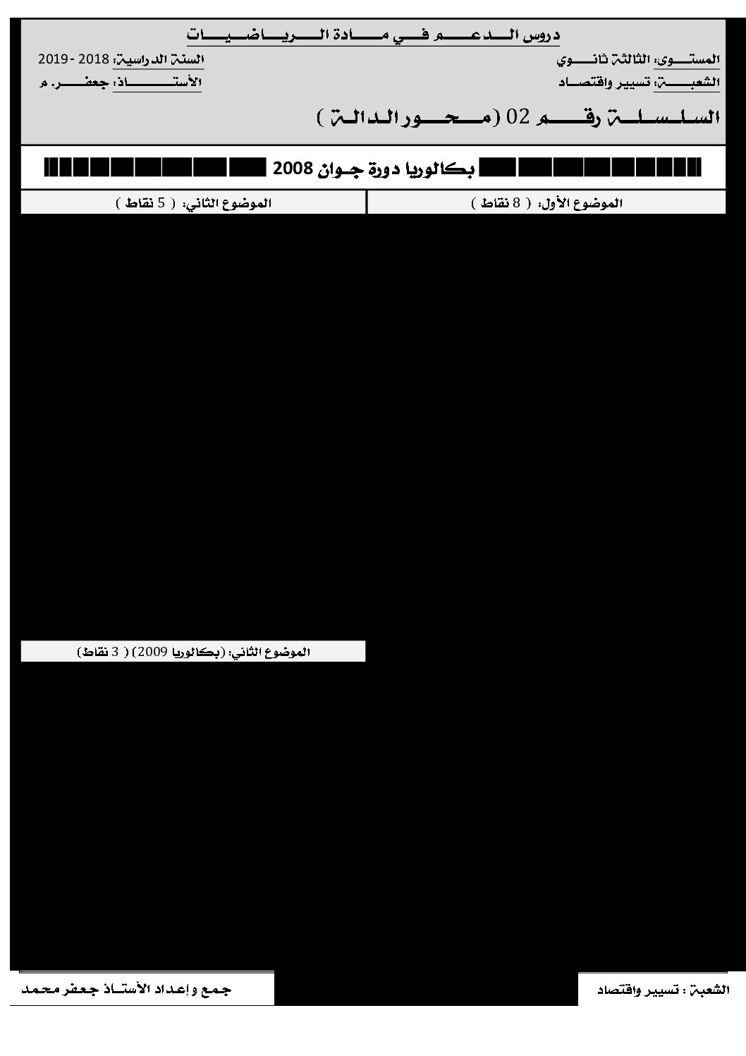 حوليات بكالوريا في الدوال العددية شعبة تسيير واقتصاد