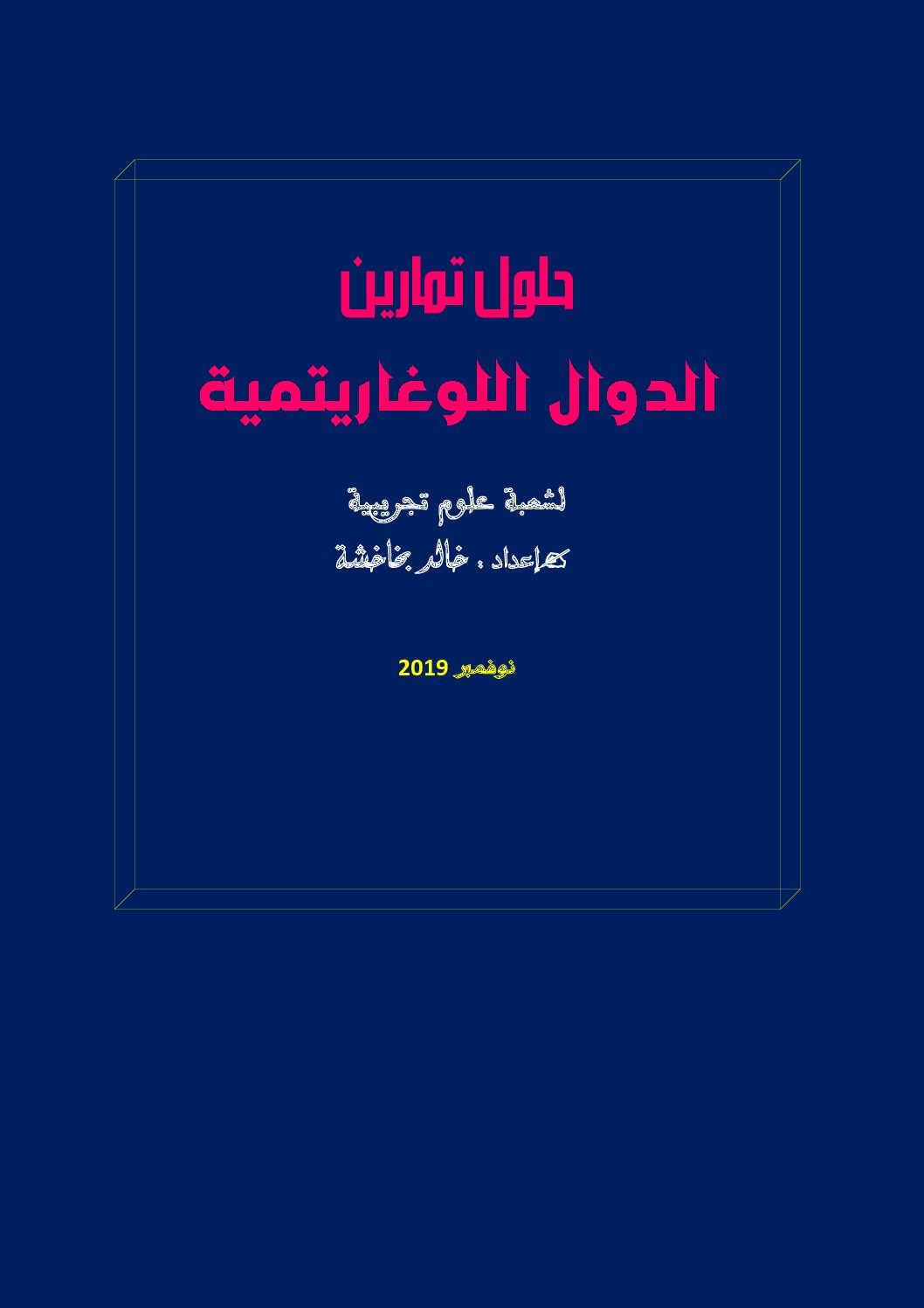 تمارين شاملة محلولة بالتفصيل في الدوال اللوغاريتمية علوم تجريبية