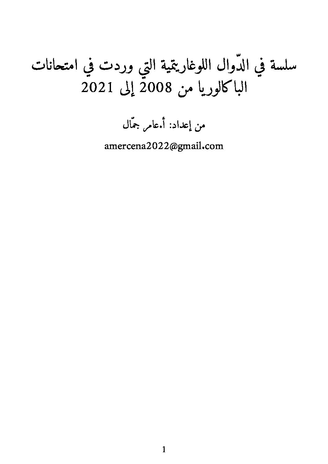تمارين الدوال اللوغاريتمية الواردة في البكالوريا جميع الشعب