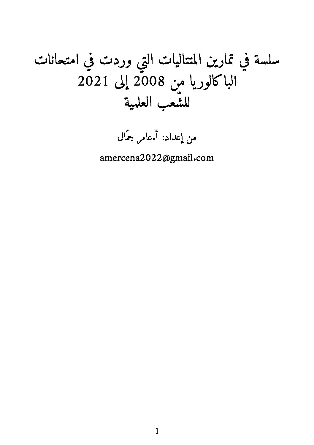 تمارين المتتاليات العددية في البكالوريا 2008-2021 شعب علمية