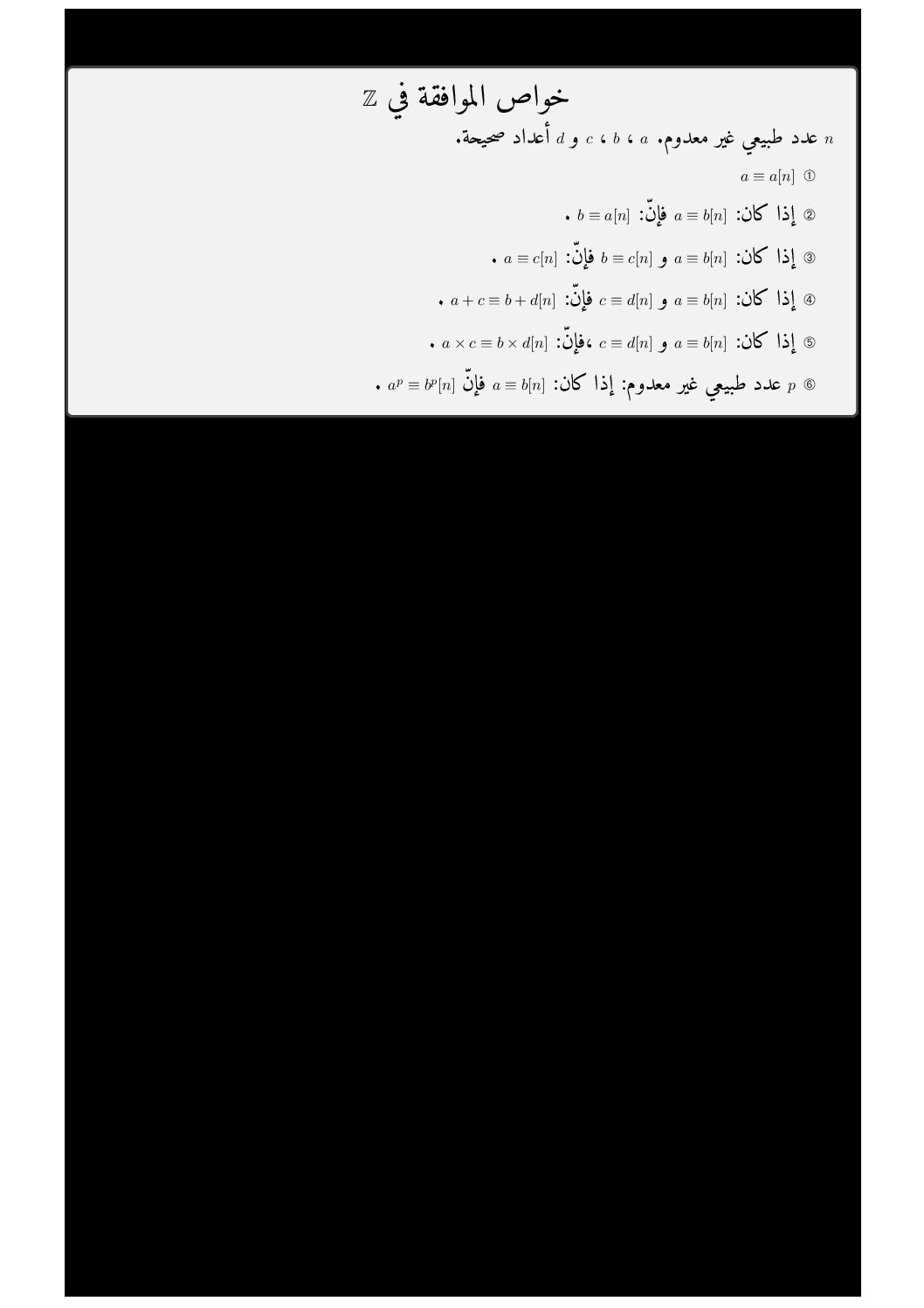 تمارين الموافقات في البكالوريا 2008-2021 شعب أدبية