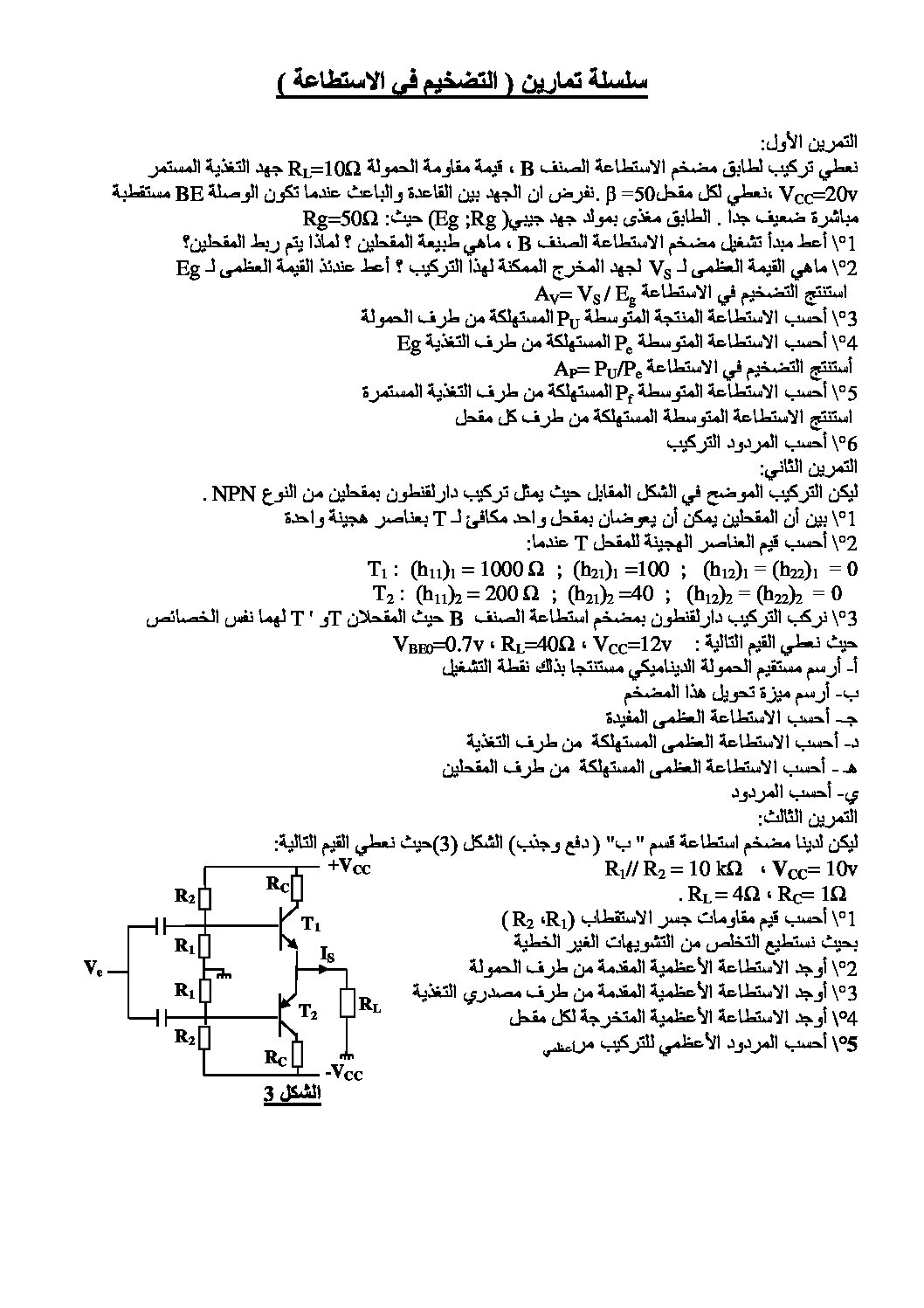 تمارين حول التضخيم في الاستطاعة هندسة كهربائية سنة 3 ثانوي