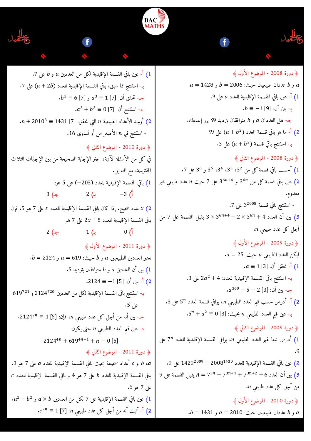 تمارين القسمة الإقليدية للتحضير للبكالوريا شعب أدبية