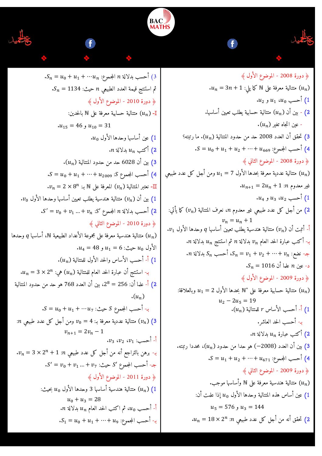 تمارين في المتتاليات العددية للشعب الأدبية إعداد الأستاذ بوقطوف