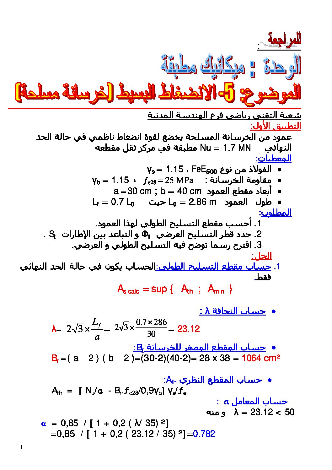 تمارين في الانضغاط البسيط - البناء هندسة مدنية سنة 3 ثانوي