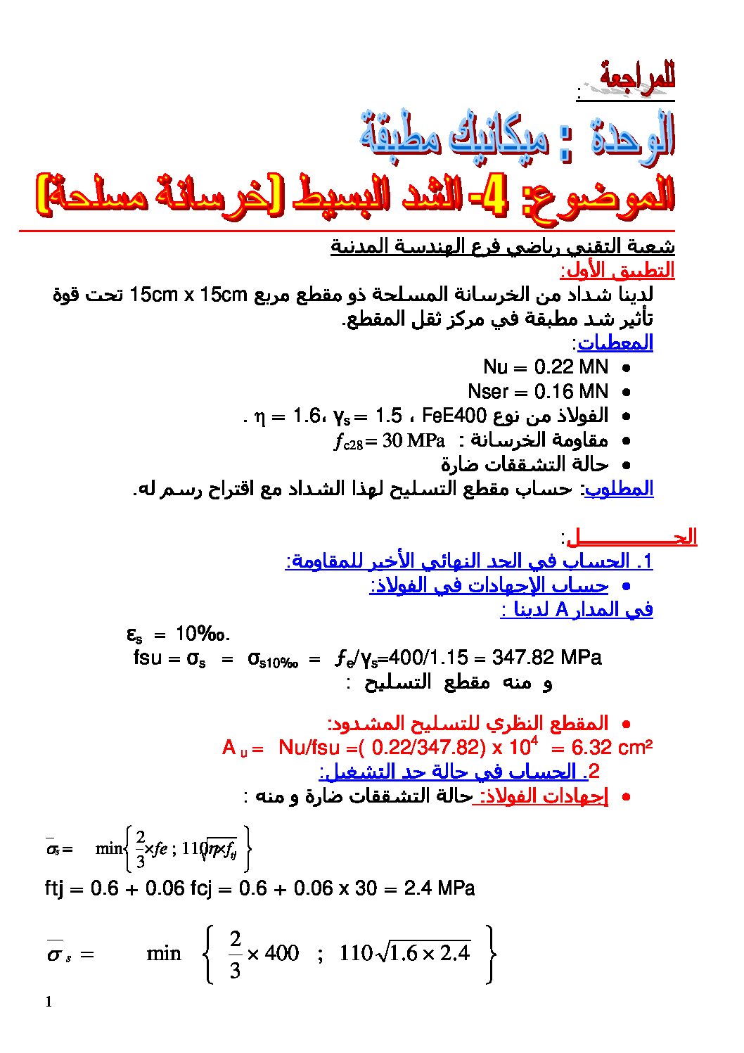 تمارين في الشد البسيط - البناء هندسة مدنية سنة 3 ثانوي