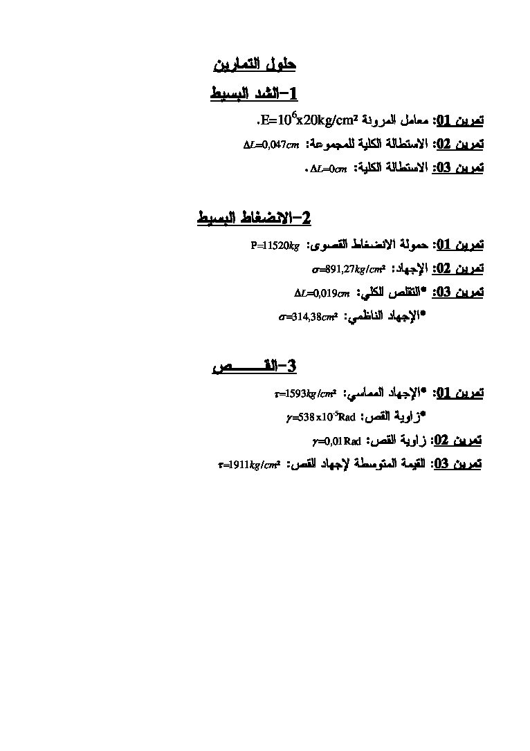 حلول تمارين كتاب الهندسة المدنية للسنة الثالثة ثانوي