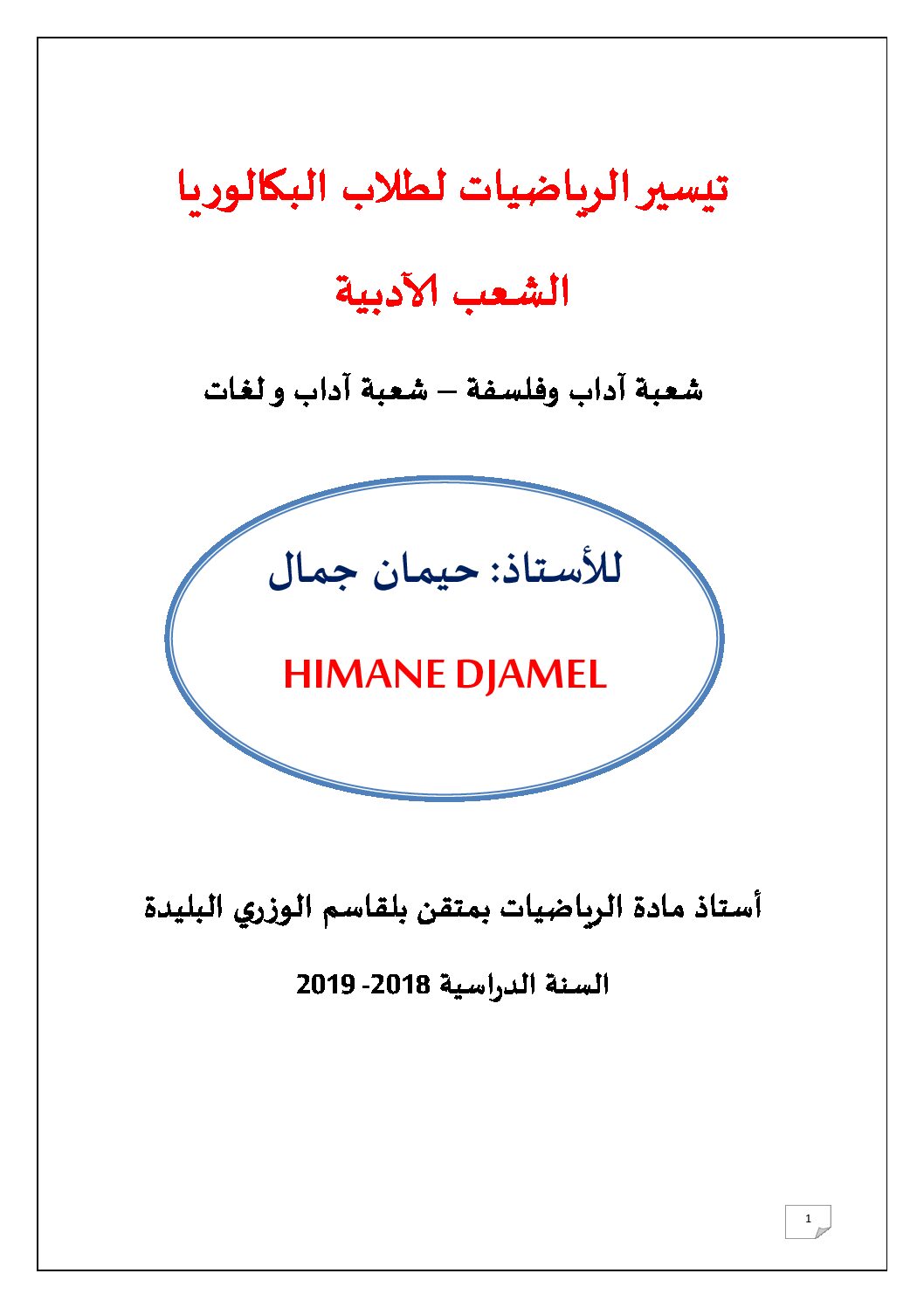 دروس الرياضيات بالتفصيل لطلاب البكالوريا الشعب الأدبية