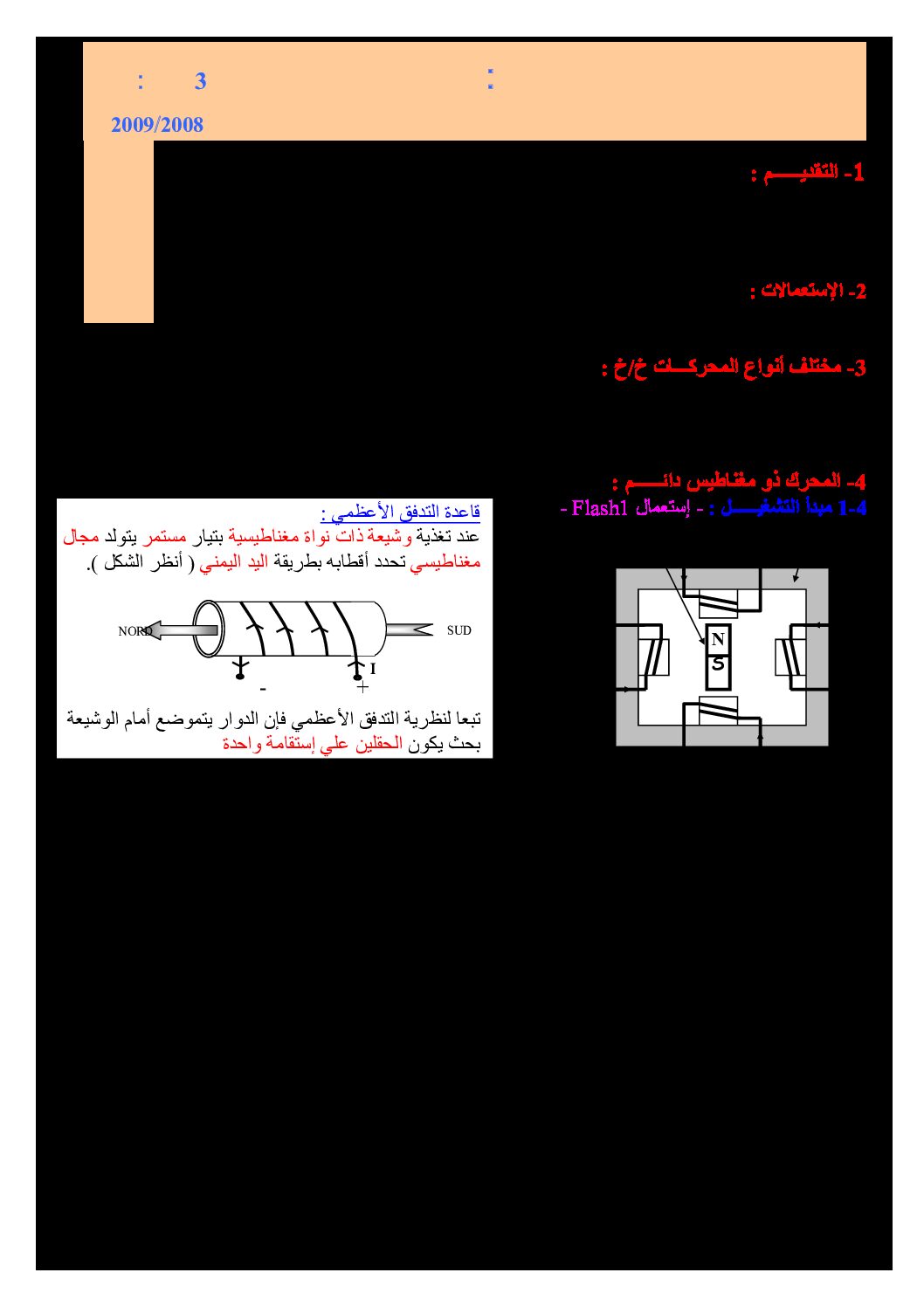 دروس و تمارين حول موضوع المحرك هندسة كهربائية سنة 3 ثانوي