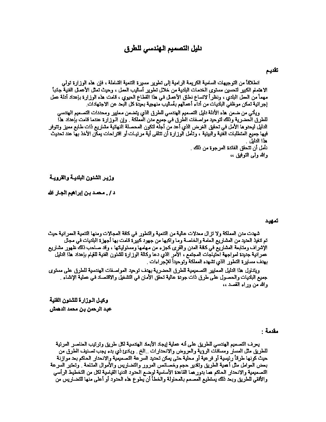 دليل التصميم الهندسي للطرق هندسة مدنية سنة 3 ثانوي