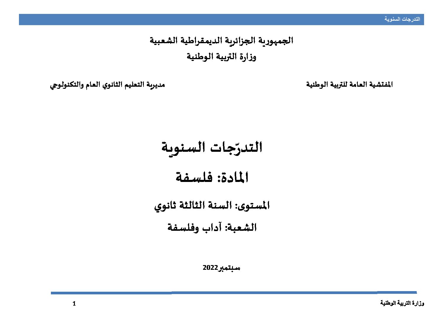 برنامج دروس الفلسفة سنة 3 ثانوي شعبة آداب وفلسفة