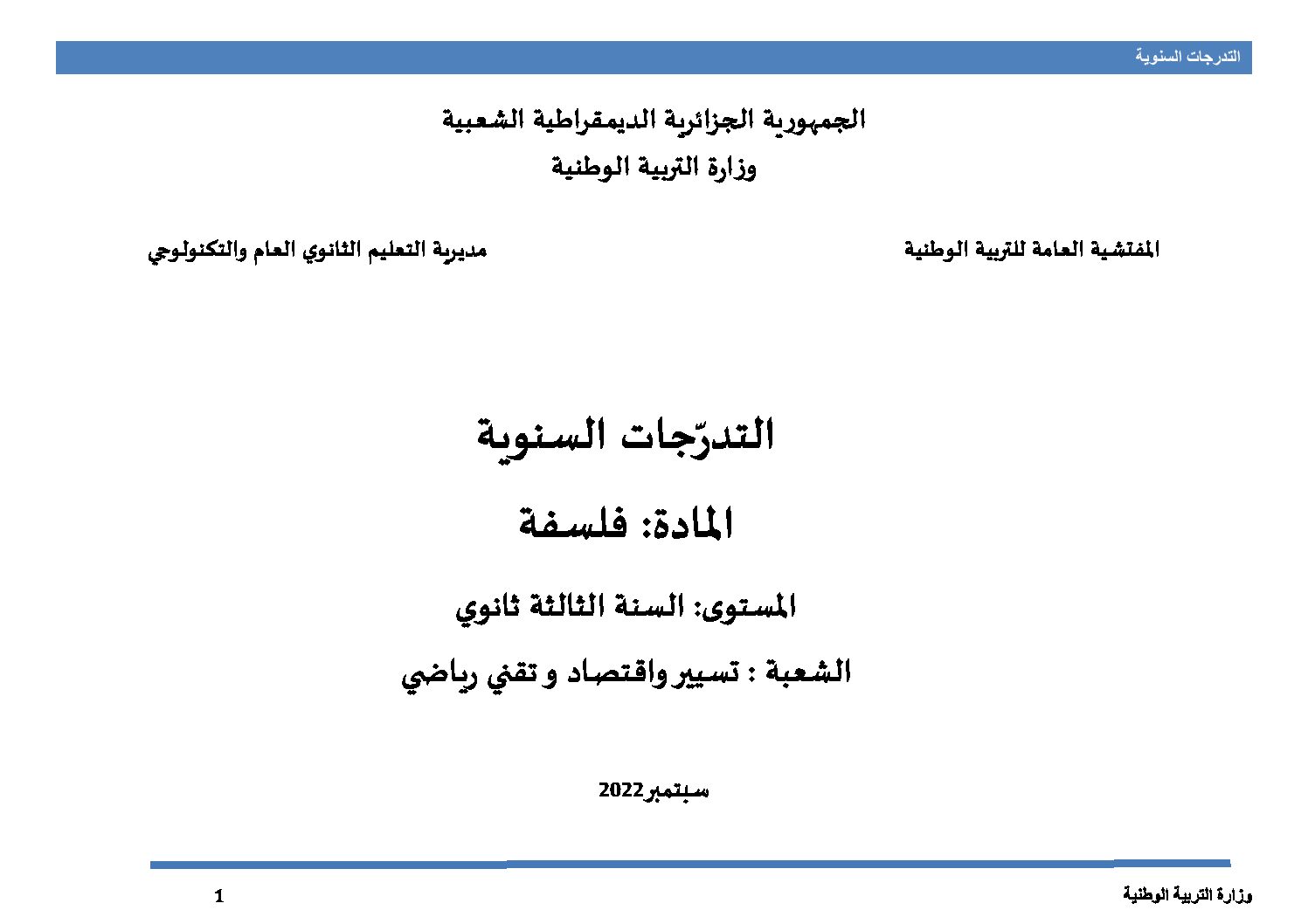 برنامج دروس الفلسفة سنة 3 ثانوي شعب تقني رياضي وتسيير واقتصاد