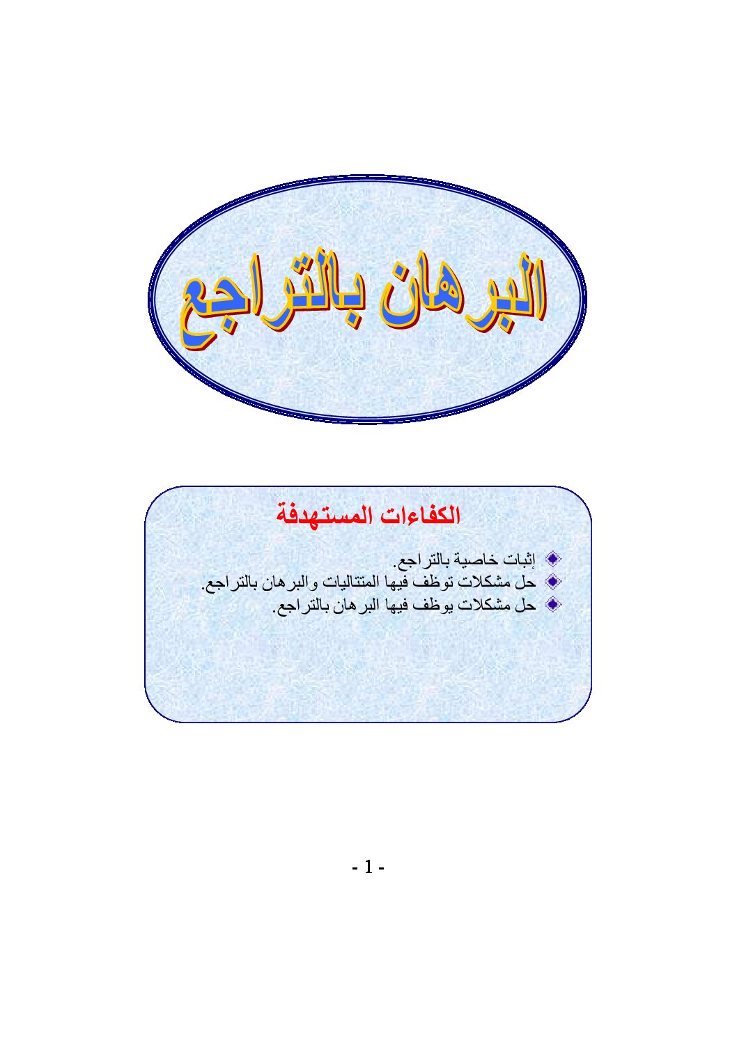 درس البرهان بالتراجع مع أمثلة و تمارين محلولة رياضيات سنة 3 ثانوي