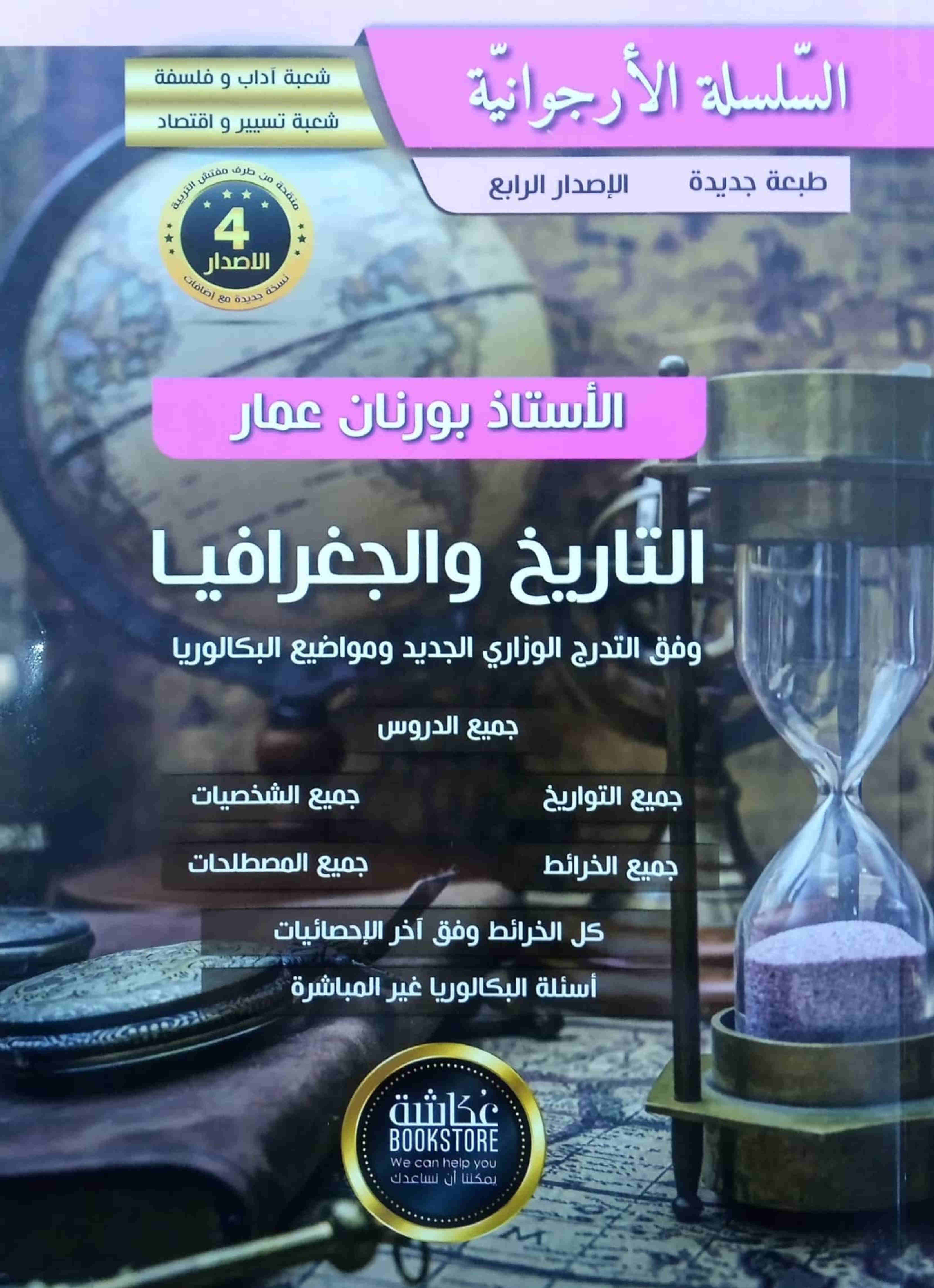 كتاب السلسلة الأرجوانية في التاريخ والجغرافيا الأستاذ بورنان الشعب الأدبية