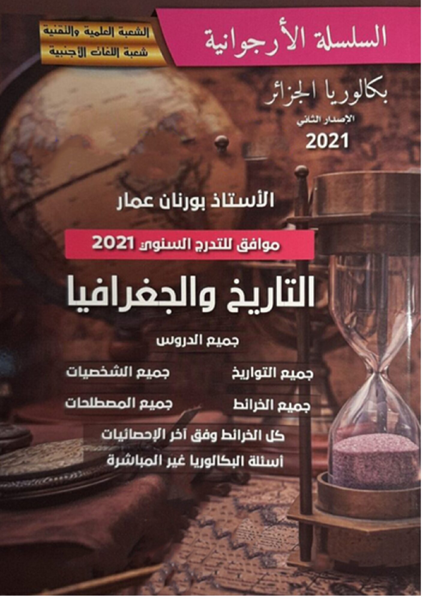 كتاب السلسلة الأرجوانية في التاريخ والجغرافيا الأستاذ بورنان