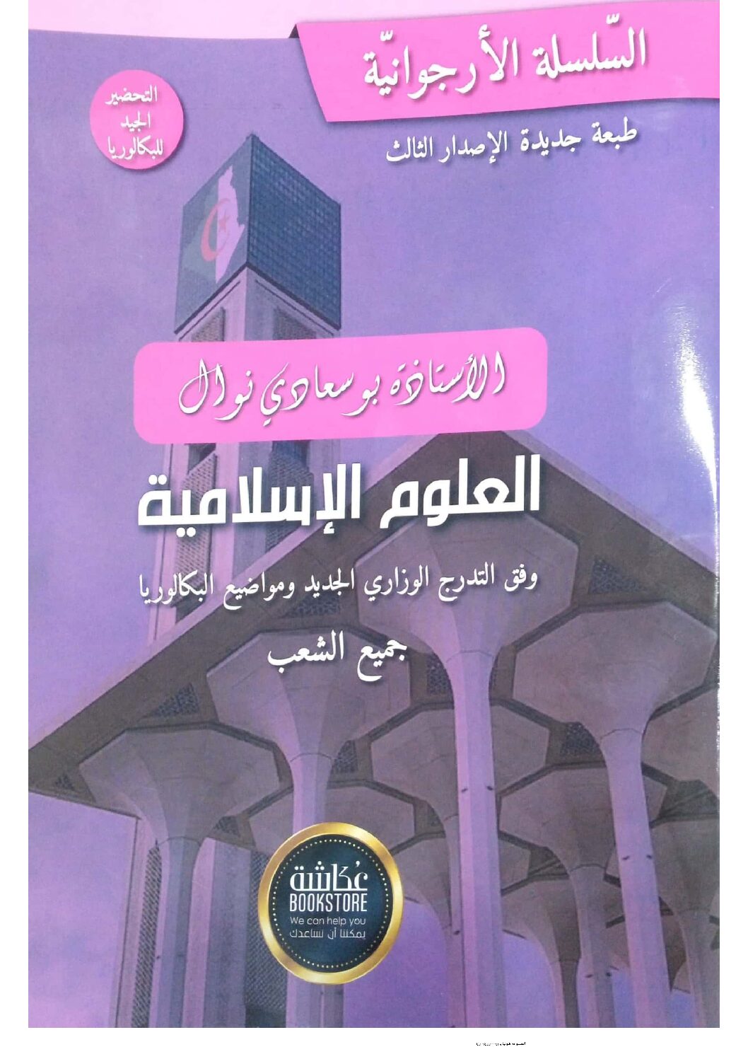 كتاب السلسلة الأرجوانية في العلوم الإسلامية الأستاذة بوسعادي