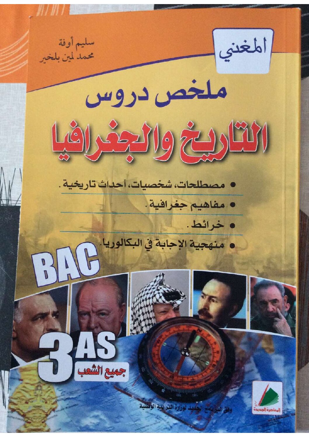 كتاب المغني في التاريخ والجغرافيا للسنة الثالثة ثانوي