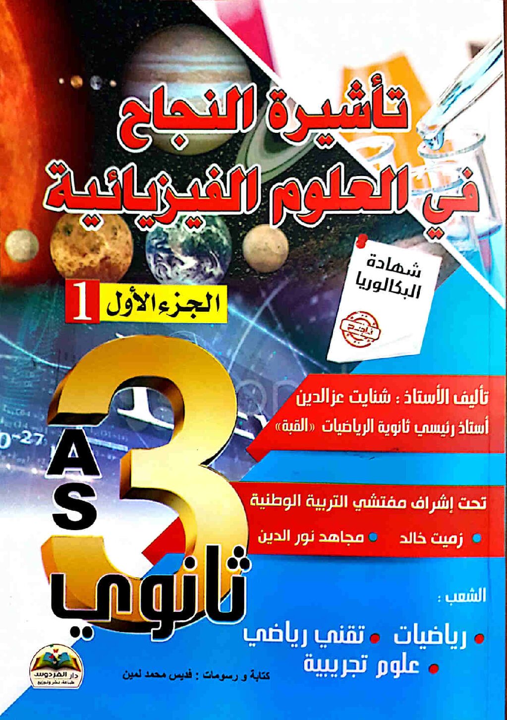 كتاب تأشيرة النجاح في العلوم الفيزيائية للسنة الثالثة ثانوي