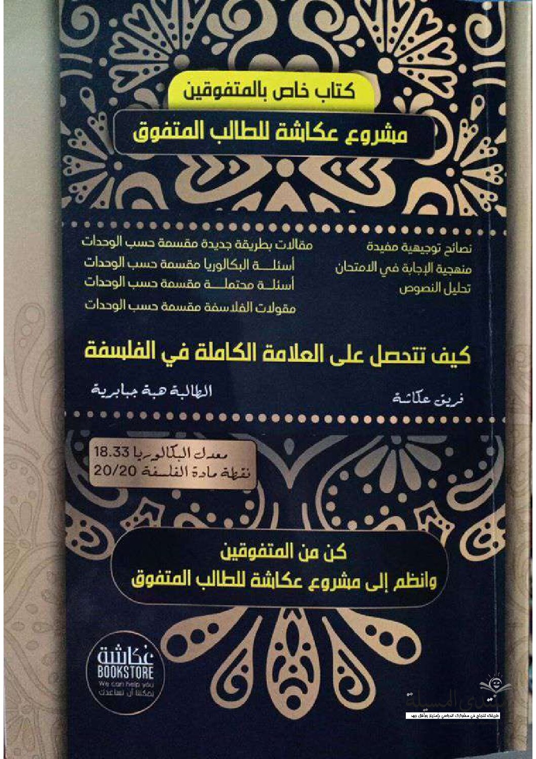 كتاب هبة جبابرية كيف تحصل على 20 في الفلسفة 3 ثانوي