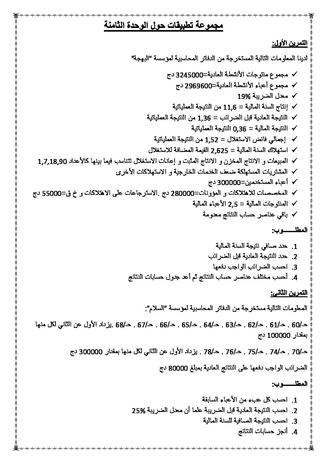 تمارين محلولة حول الوحدة 8 تحليل النتائج حسب الوظيفة