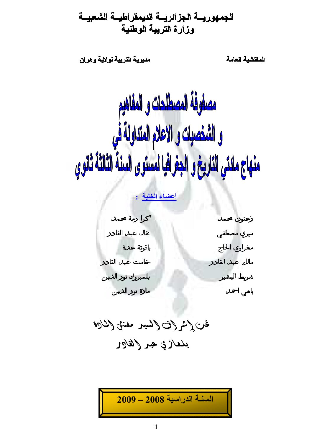 مصطلحات التاريخ والجغرافيا للسنة 3 ثانوي من وزارة التربية