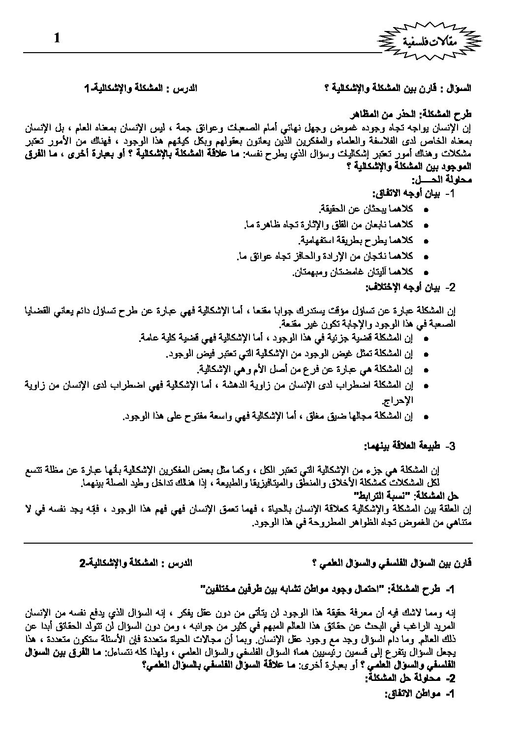 مقالات فلسفية للسنة الثالثة ثانوي شعبتي علوم تجريبية – رياضيات