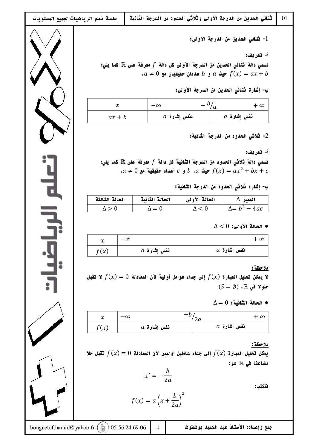 ملخص إشارة ثنائي وثلاثي الحدود رياضيات سنة 3 ثانوي