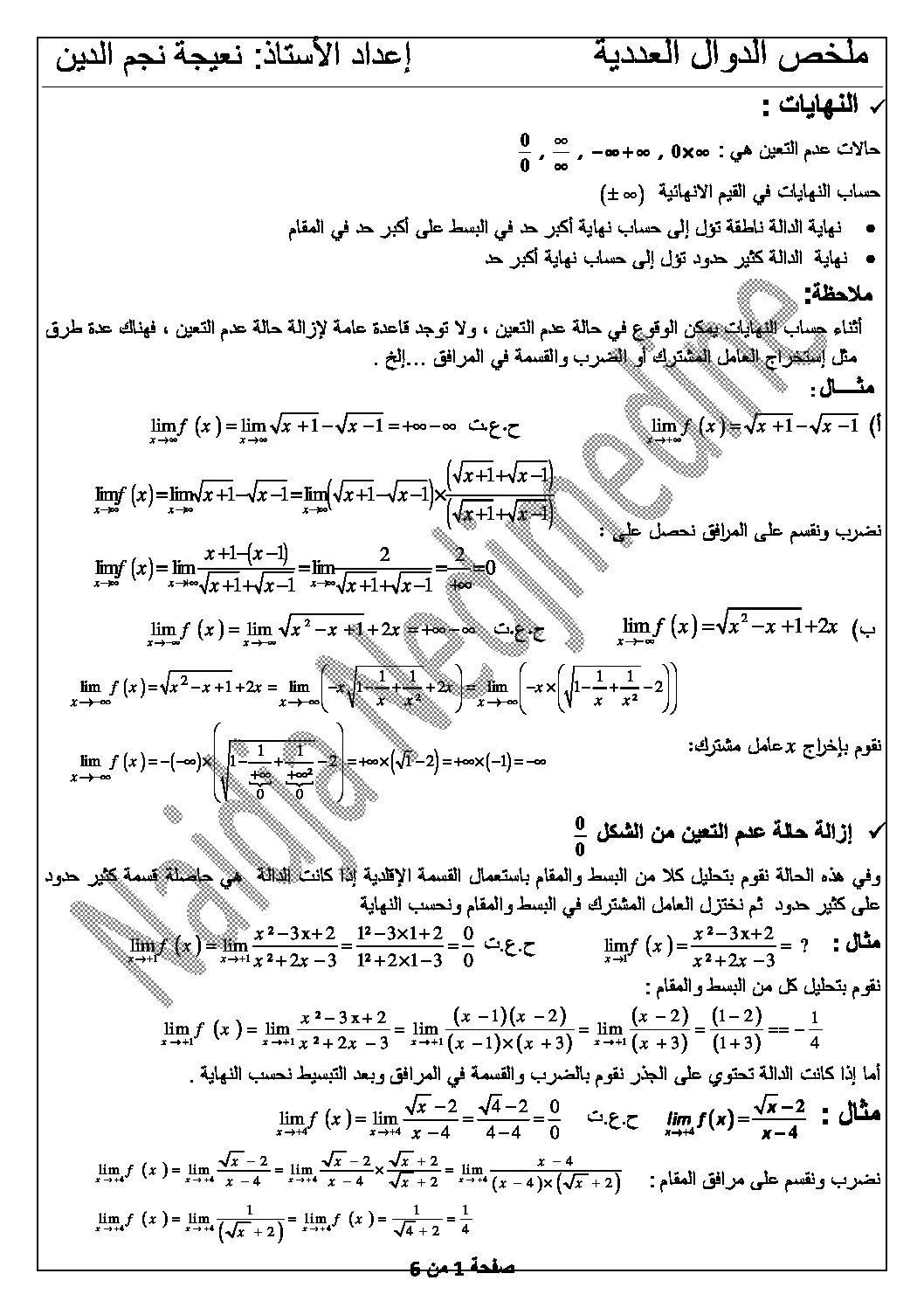 ملخص الدوال العددية إعداد الأستاذ نعيجة نجم الدين رياضيات سنة 3 ثانوي