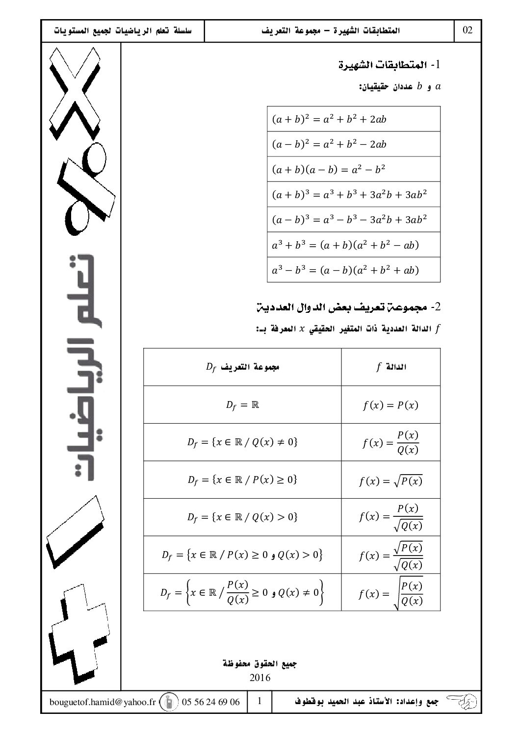ملخص المتطابقات الشهيرة ومجموعة التعريف رياضيات سنة 3 ثانوي