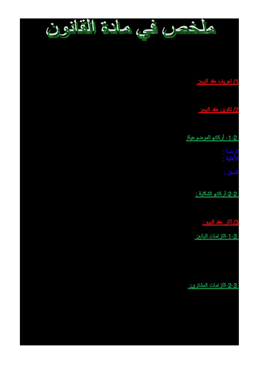 ملخص شامل لكل دروس القانون للسنة الثالثة ثانوي