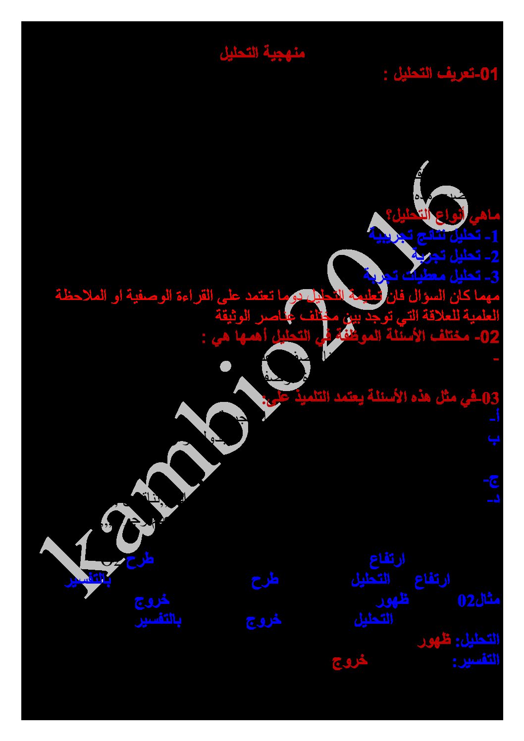 منهجية الاجابة على اسئلة التحليل والاستنتاج علوم طبيعية 3 ثانوي