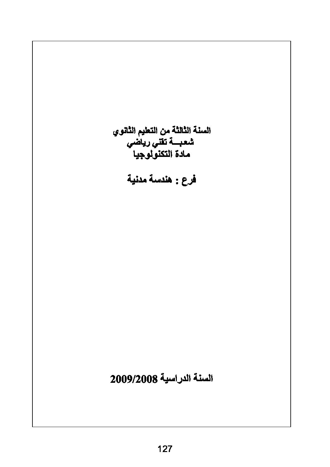 وثيقة تخفيف المناهج هندسة مدنية سنة 3 ثانوي