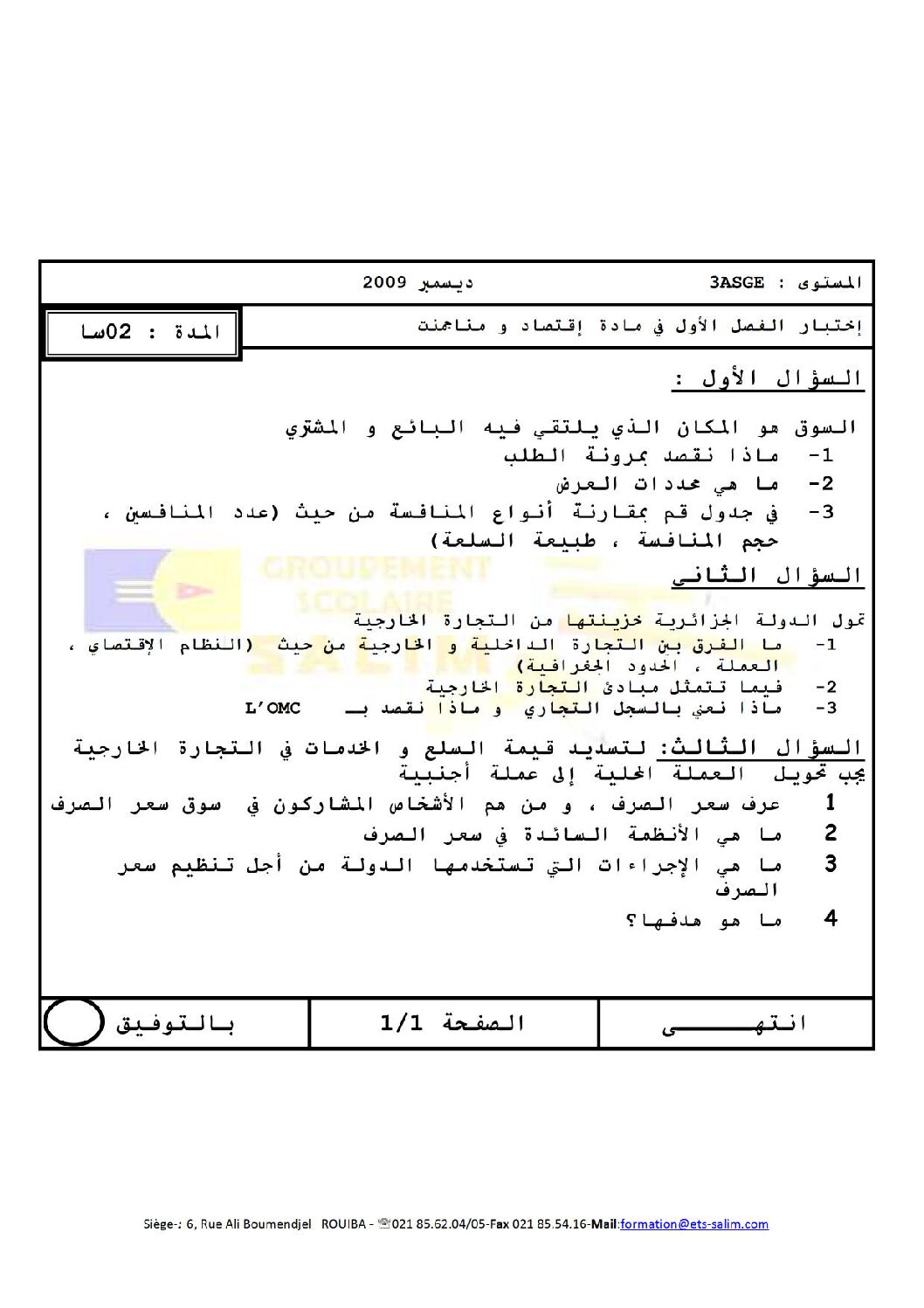 اختبار في الاقتصاد والمناجمنت الفصل الأول السنة الثالثة ثانوي رقم 1 مع التصحيح