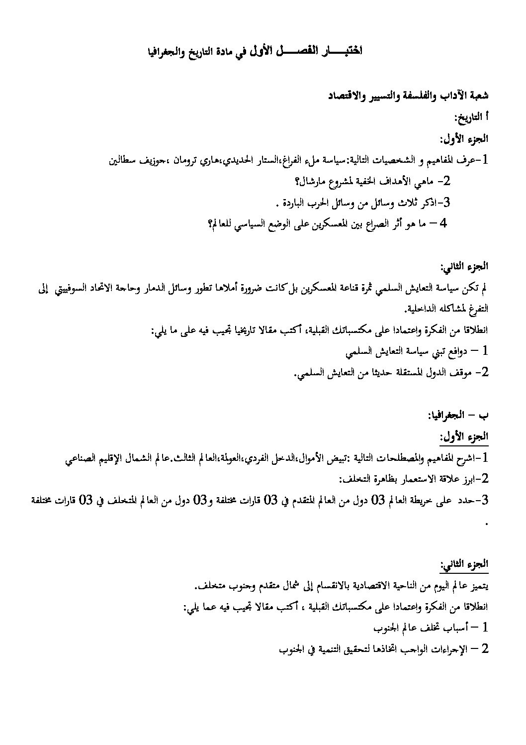اختبار في التاريخ والجغرافيا الفصل الأول السنة الثالثة ثانوي تسيير واقتصاد رقم 1 مع التصحيح